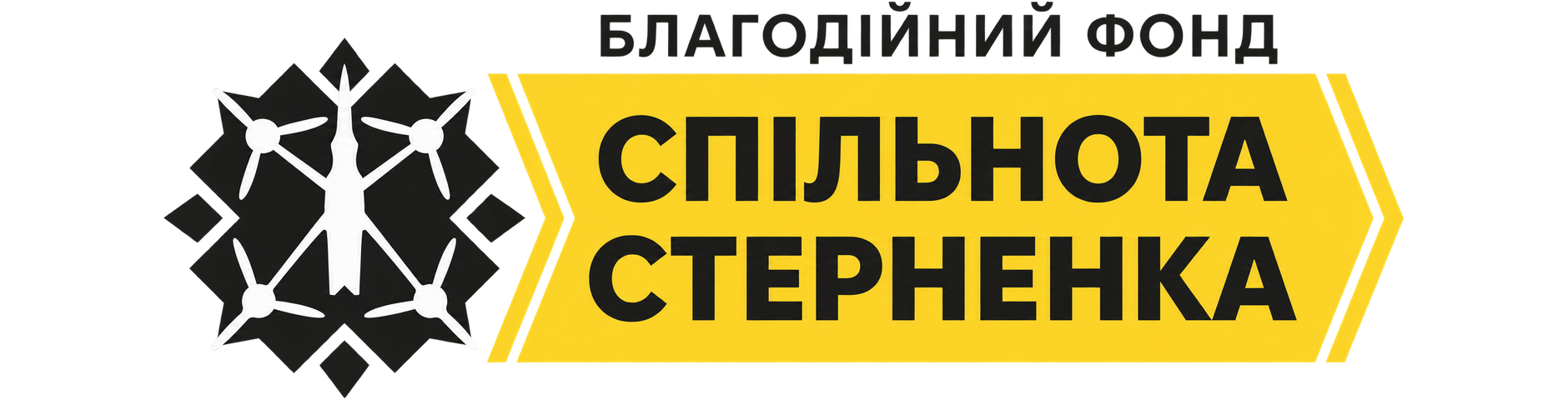 Благодійний фонд Спільнота Стерненка