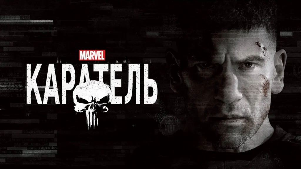 Френк Касл на темному тлі поруч із написом «Каратель», логотипом Marvel і символом черепа