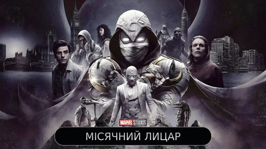 Місячний лицар та інші персонажі серіалу на тлі Лондона й пірамід з українським написом «Місячний лицар»