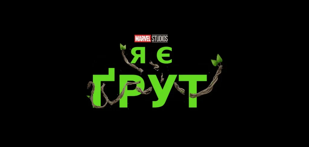Зелений напис «Я Є ҐРУТ», оплетений гілками з листям, на чорному тлі під логотипом Marvel Studios
